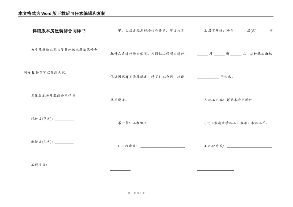 详细版本房屋装修合同样书_第1页