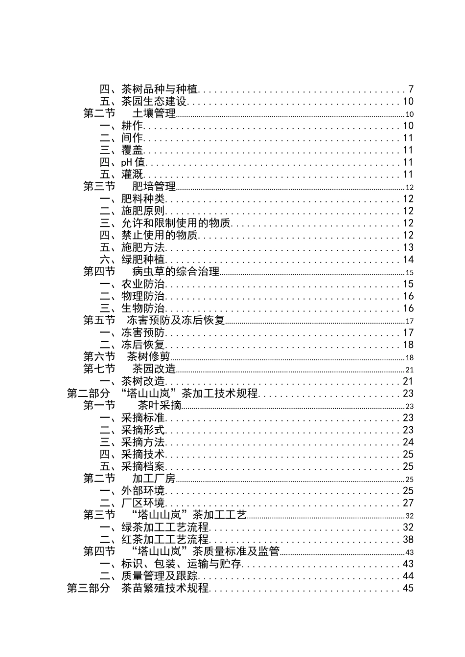 常宁市“塔山山岚”茶技术资料汇总梳理_第2页