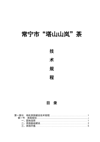 常宁市“塔山山岚”茶技术资料汇总梳理