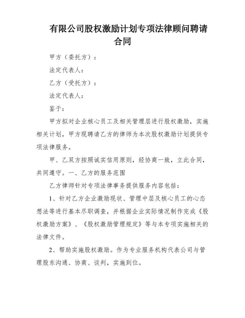 有限公司股权激励计划专项法律顾问聘请合同_第1页