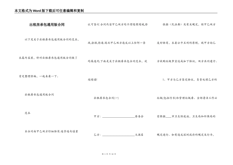 出租房承包通用版合同_第1页