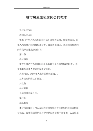 城市房屋出租居间合同