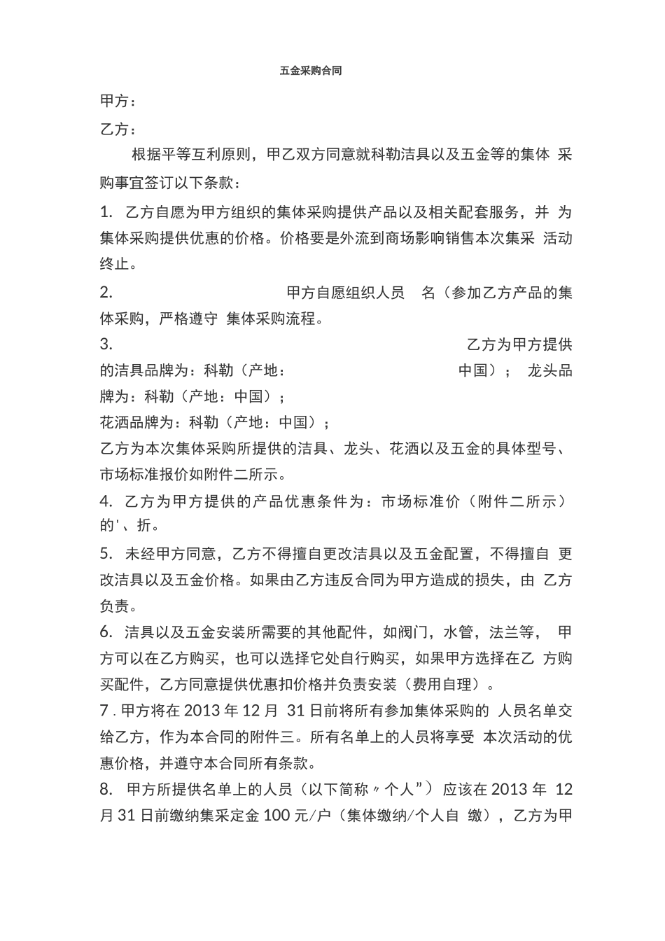 五金采购合同_第1页