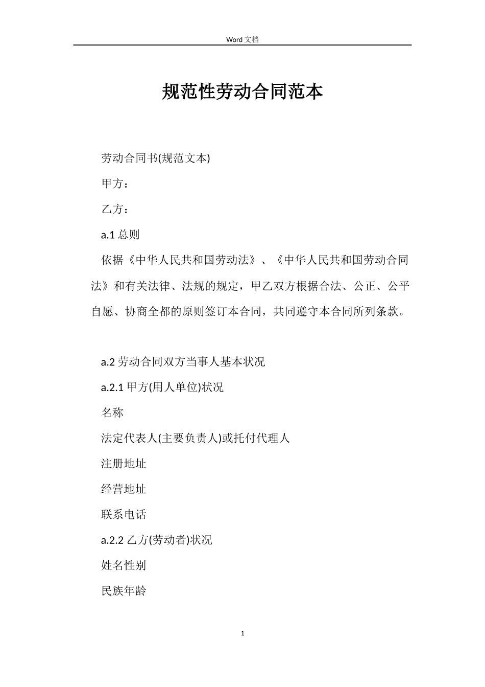 规范性劳动合同_第1页