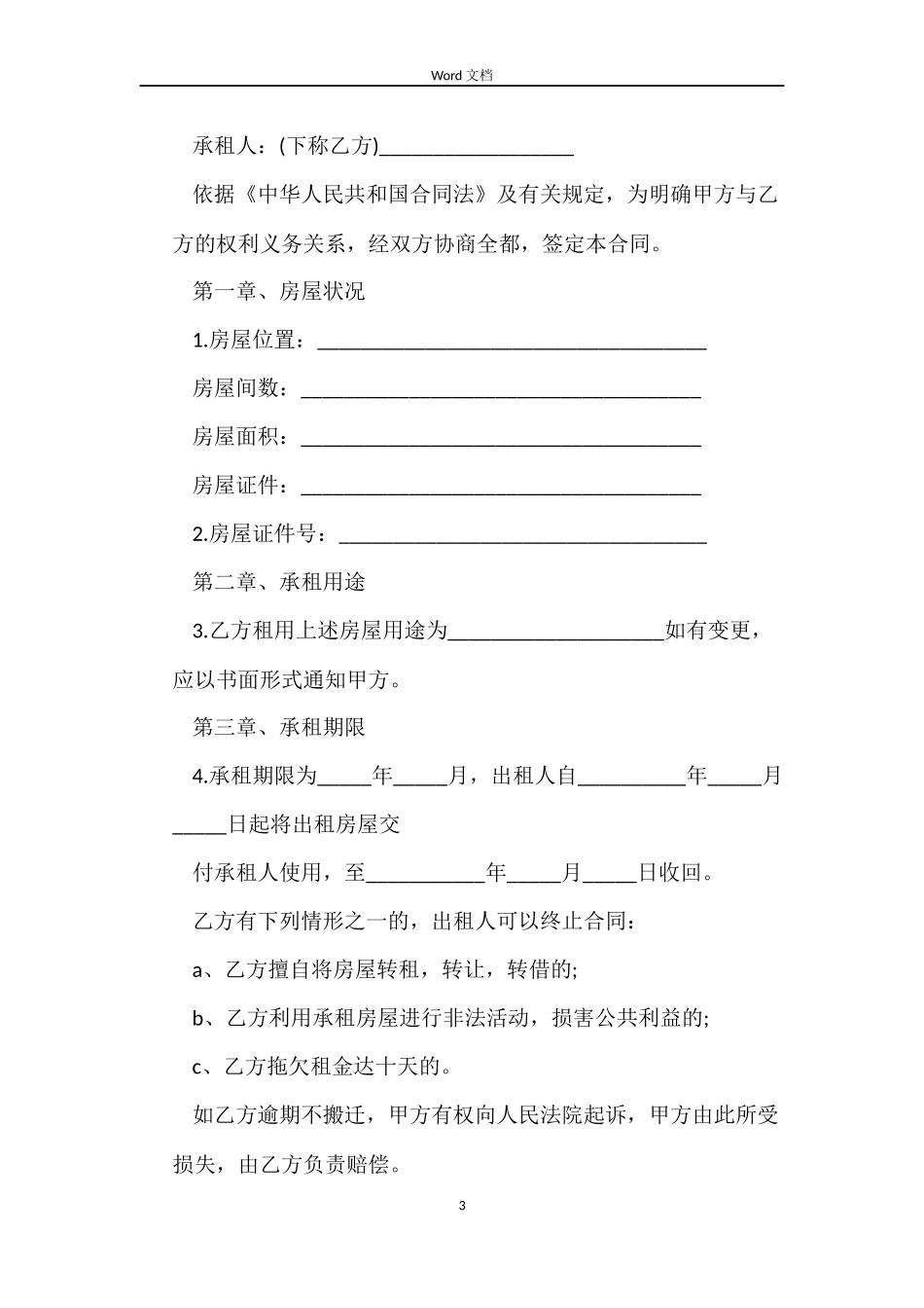 短期房屋租赁合同范本_第3页
