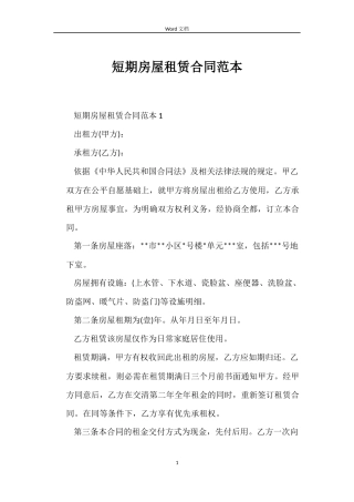 短期房屋租赁合同范本