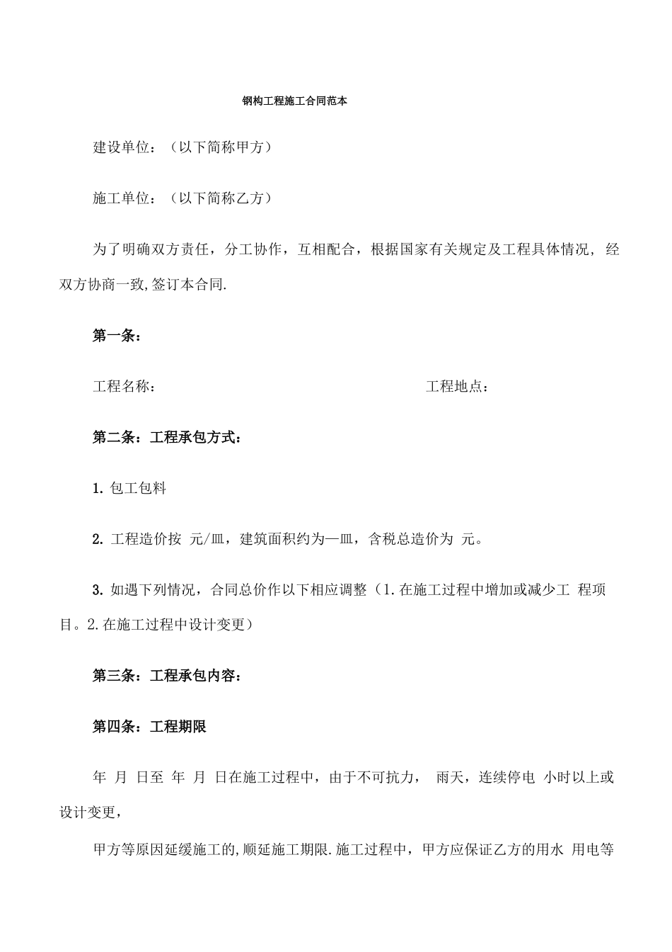 钢构工程施工合同范本_第1页