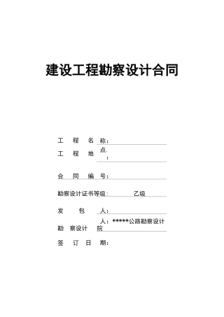 建设工程勘察设计合同范本(DOC)