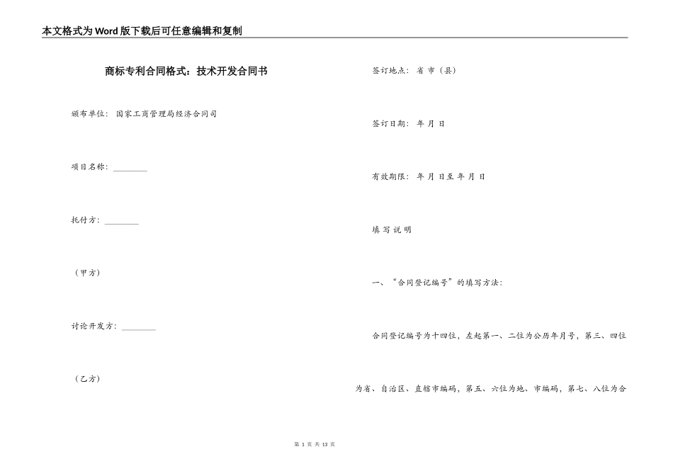 商标专利合同格式：技术开发合同书_第1页