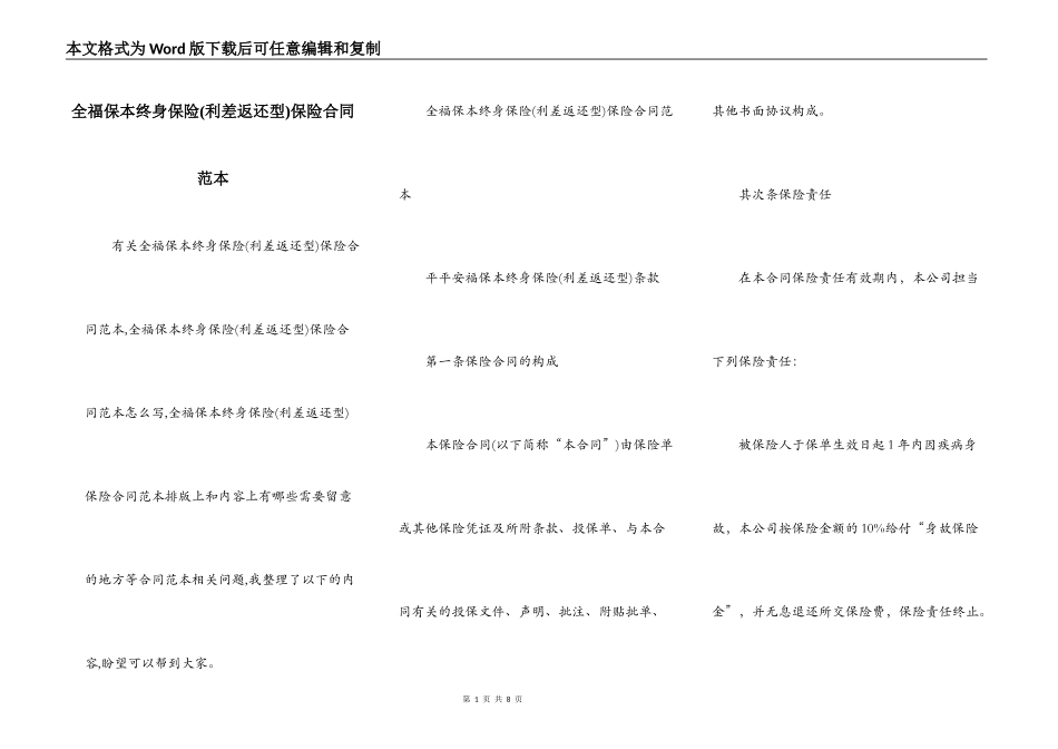 全福保本终身保险保险合同范本_第1页