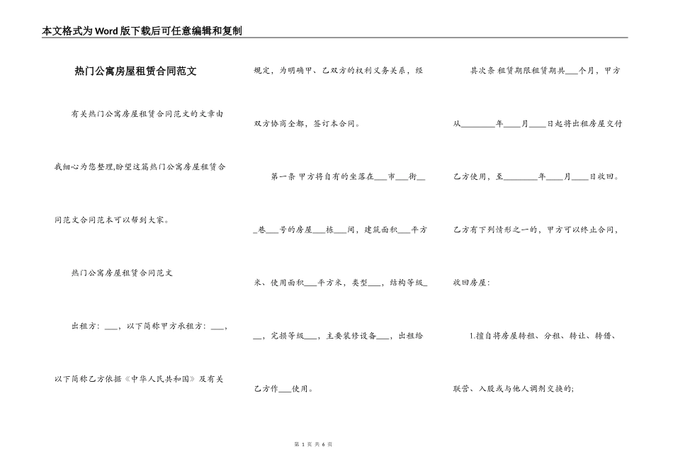 热门公寓房屋租赁合同范文_第1页