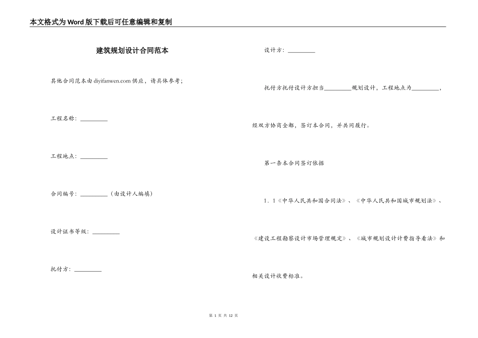 建筑规划设计合同范本_第1页