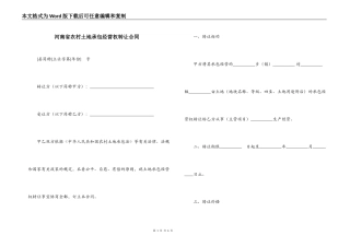 河南省农村土地承包经营权转让合同