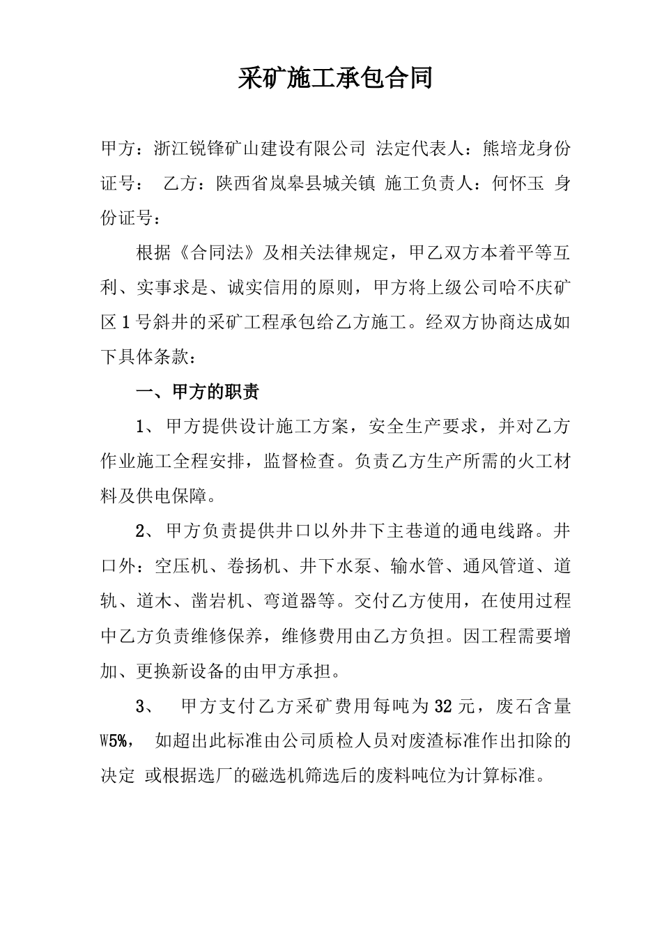 采矿施工承包合同_第1页