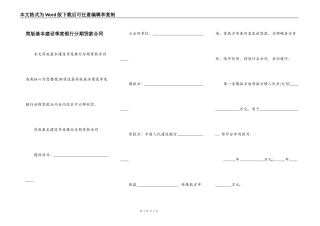 简版基本建设季度银行分期贷款合同