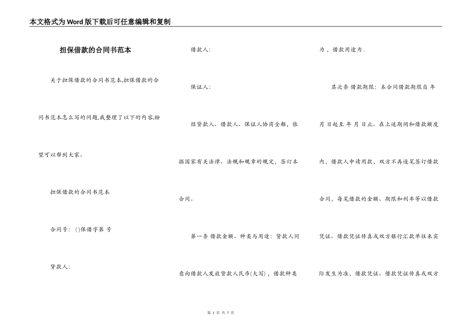 担保借款的合同书范本_第1页
