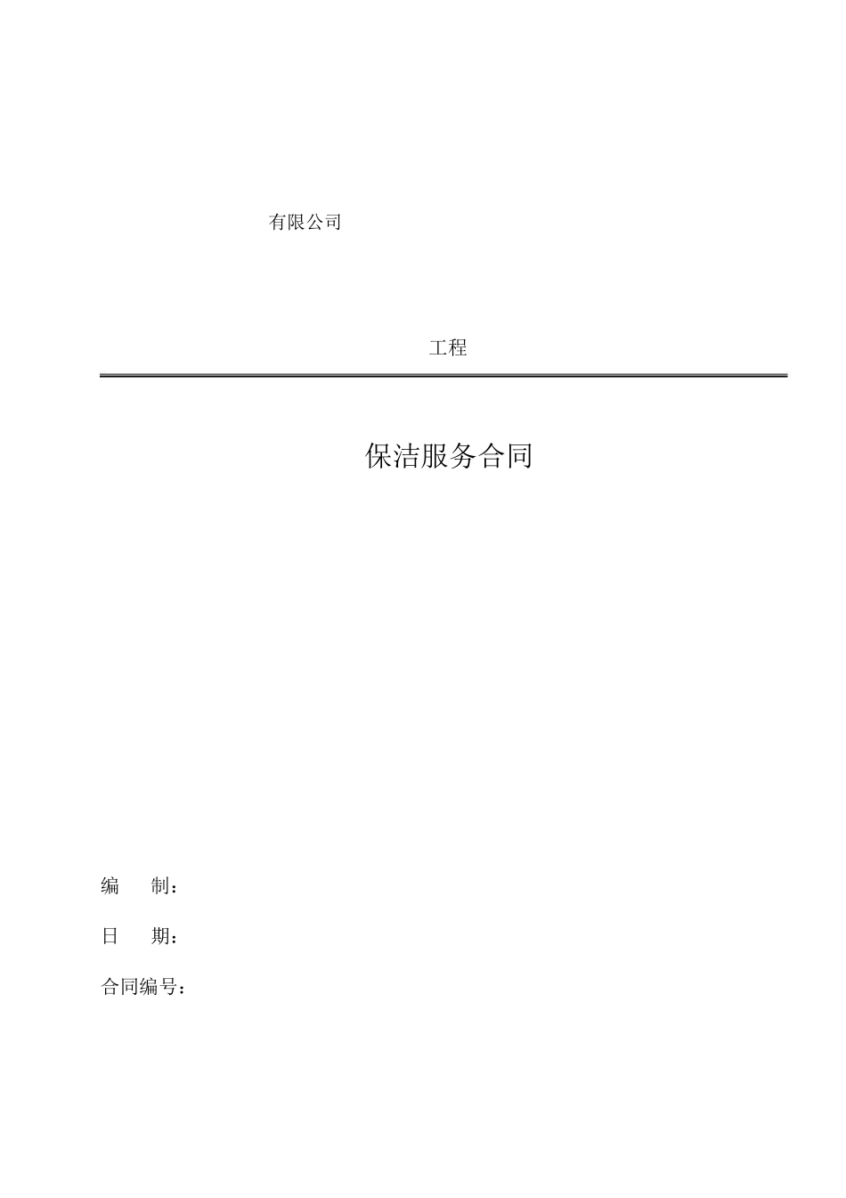 建筑工程保洁合同_第1页