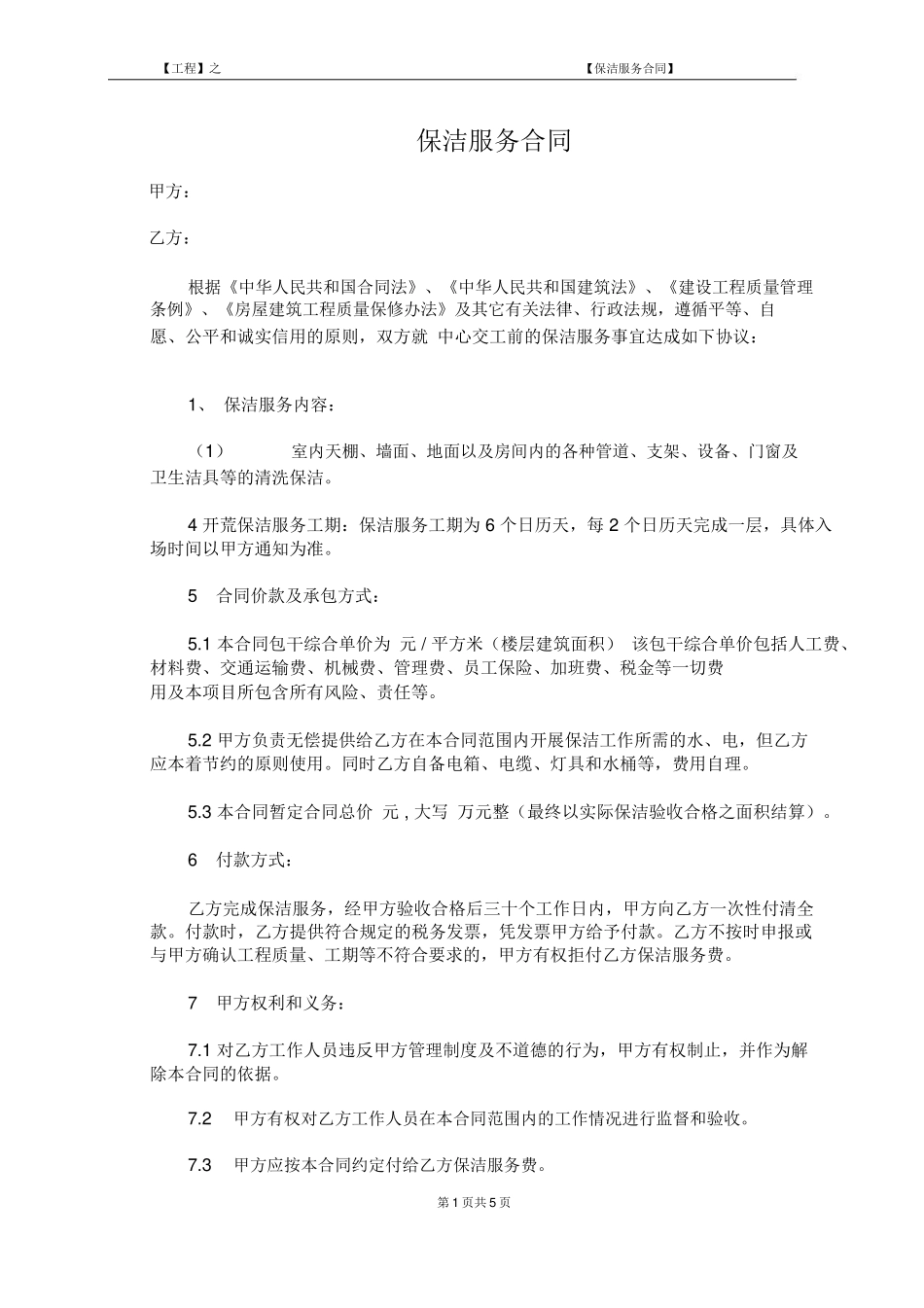 建筑工程保洁合同_第2页