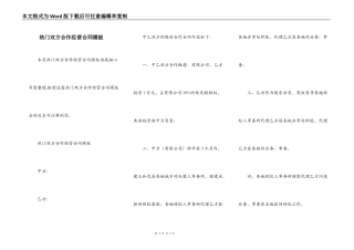 热门双方合作经营合同模板