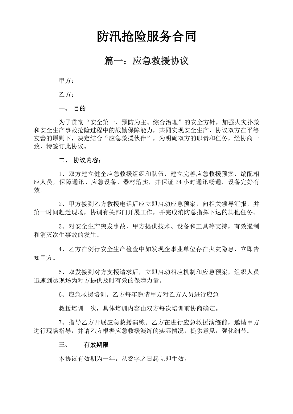 防汛抢险服务合同_第1页