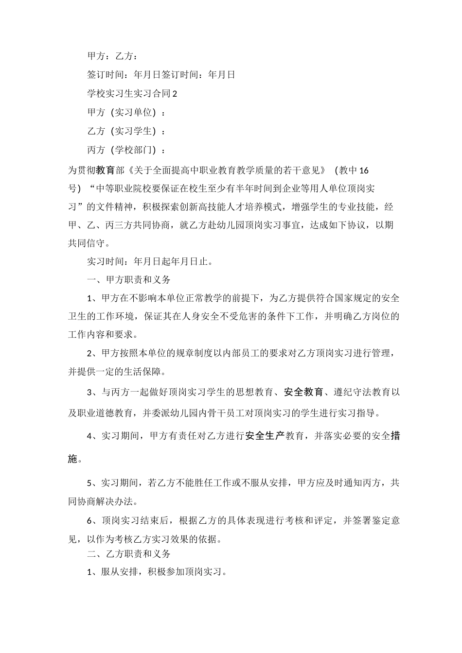 学校实习生实习合同5篇_第2页