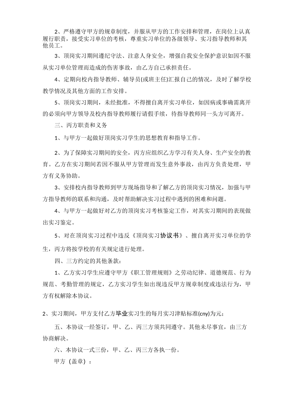 学校实习生实习合同5篇_第3页