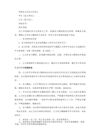 学校实习生实习合同5篇