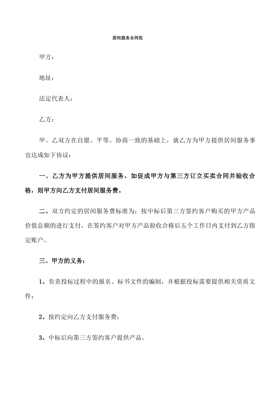 居间服务合同范_第1页
