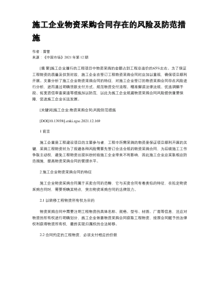 施工企业物资采购合同存在的风险及防范措施
