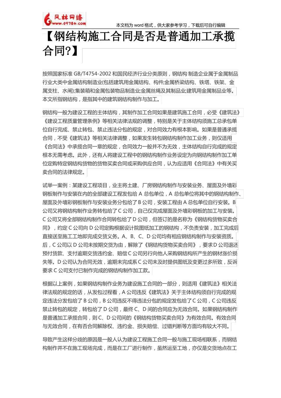 钢结构施工合同是否是普通加工承揽合同_第1页