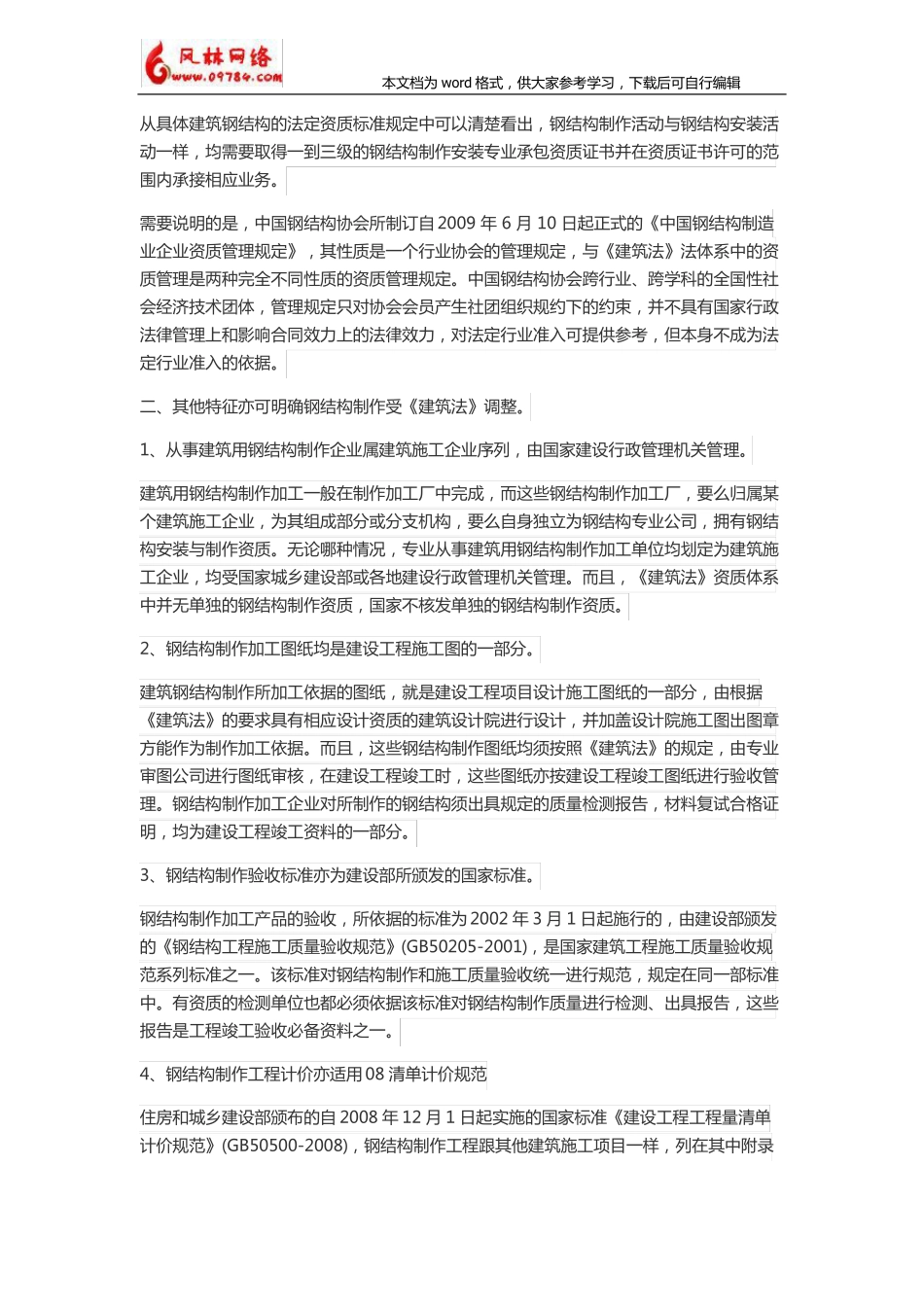 钢结构施工合同是否是普通加工承揽合同_第3页