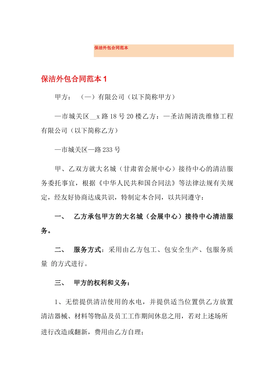 保洁外包合同范本_第1页