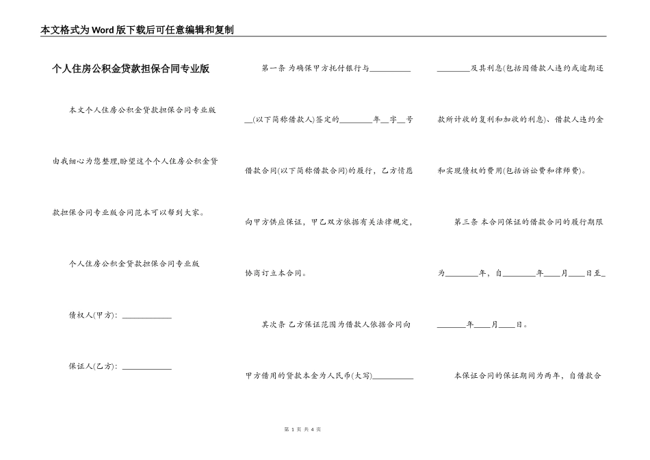 个人住房公积金贷款担保合同专业版_第1页