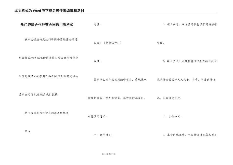 热门跨国合作经营合同通用版格式_第1页