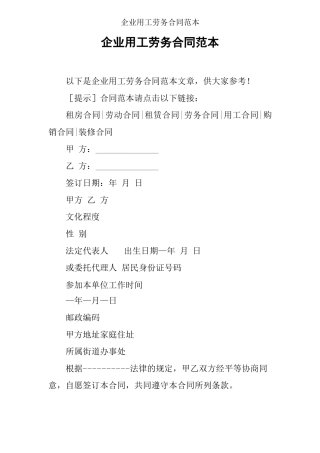 企业用工劳务合同范本