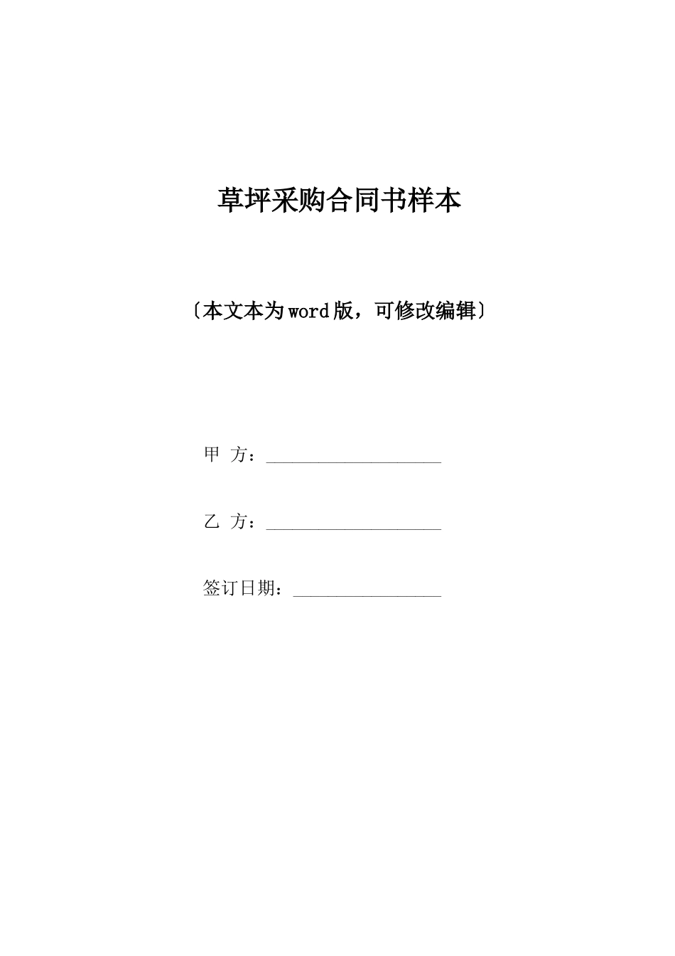 草坪采购合同书样本_第1页