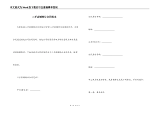二手店铺转让合同范本