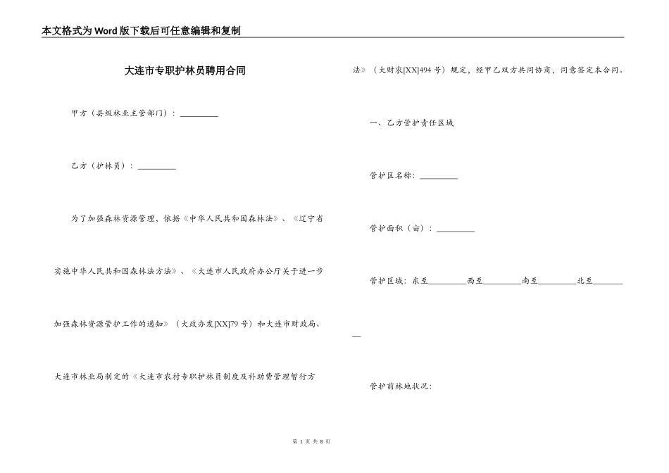 大连市专职护林员聘用合同_第1页