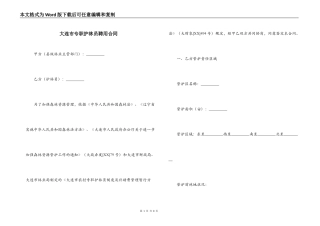 大连市专职护林员聘用合同