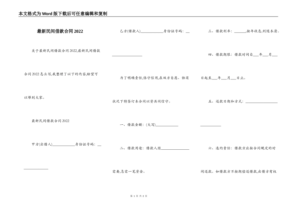最新民间借款合同2022_第1页