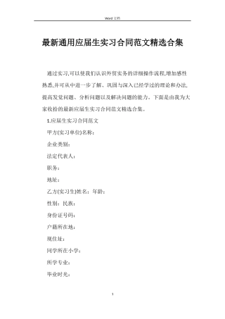 最新通用应届生实习合同范文精选合集