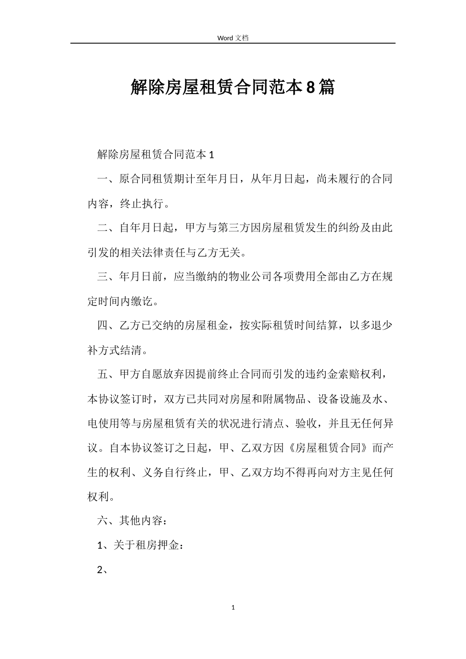 解除房屋租赁合同8篇_第1页