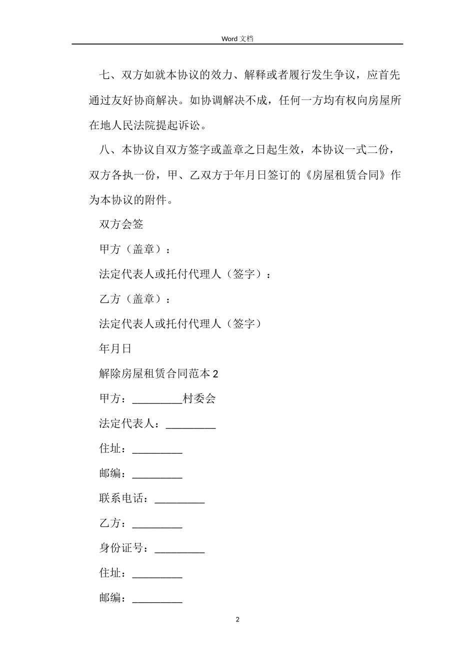 解除房屋租赁合同8篇_第2页