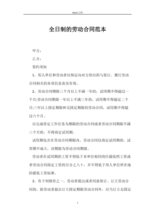 全日制的劳动合同范本