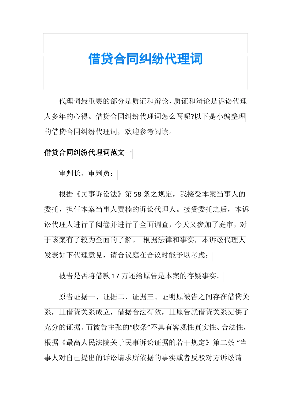 借贷合同纠纷代理词_第1页