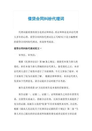 借贷合同纠纷代理词