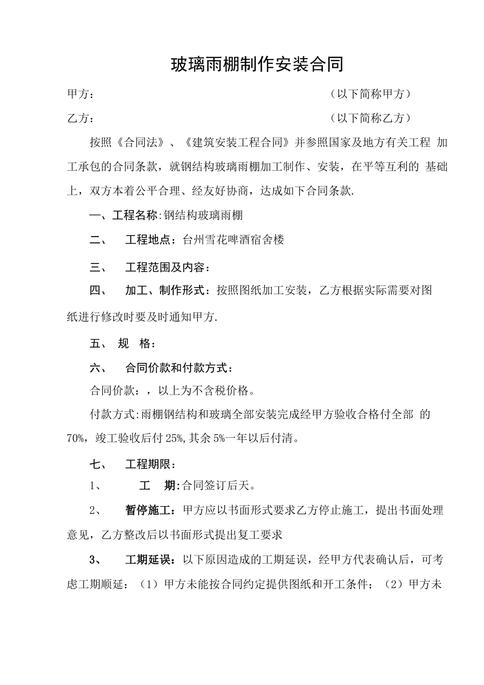 玻璃雨棚制作安装合同_第1页