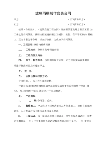 玻璃雨棚制作安装合同