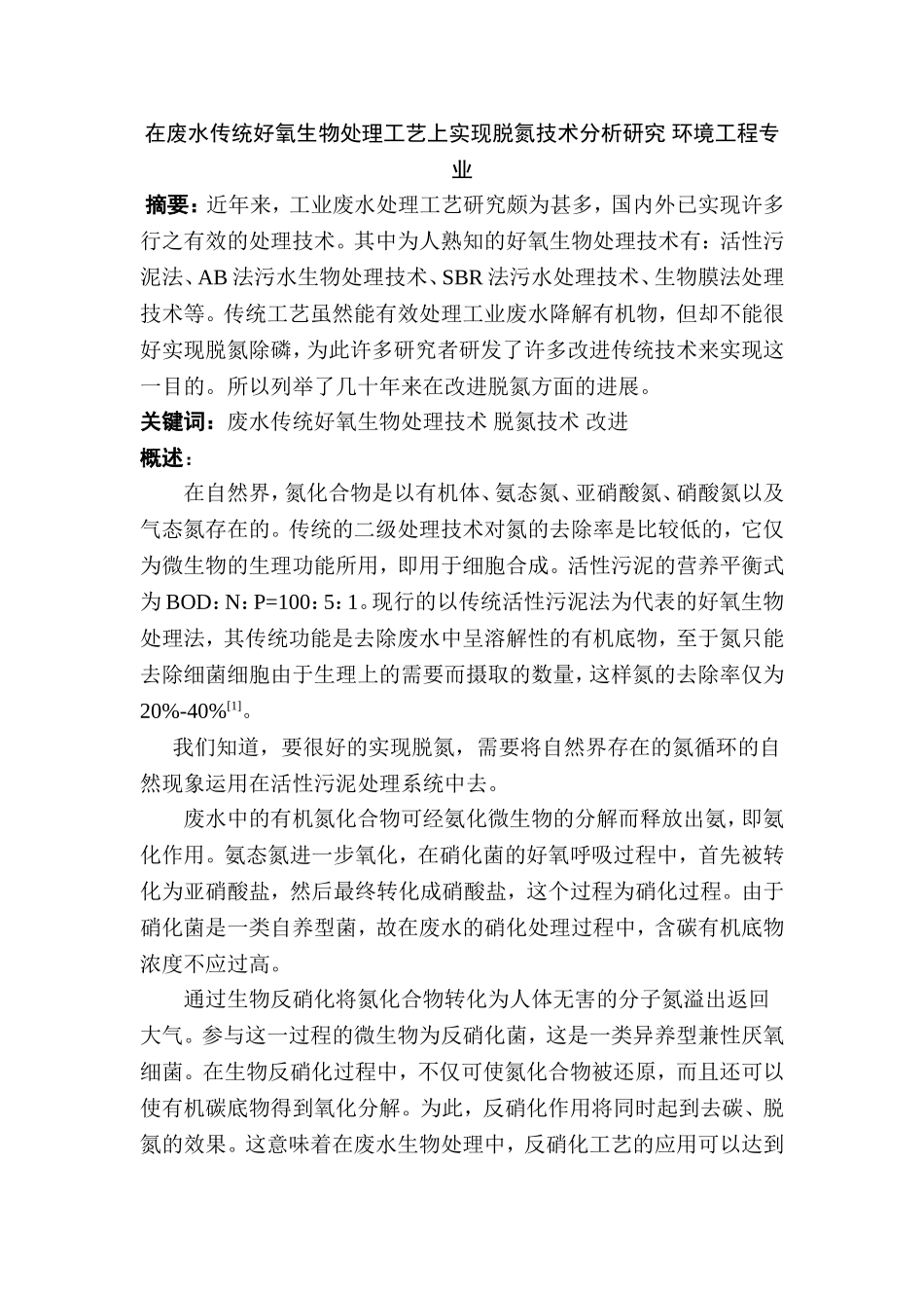 在废水传统好氧生物处理工艺上实现脱氮技术分析研究 环境工程专业_第1页