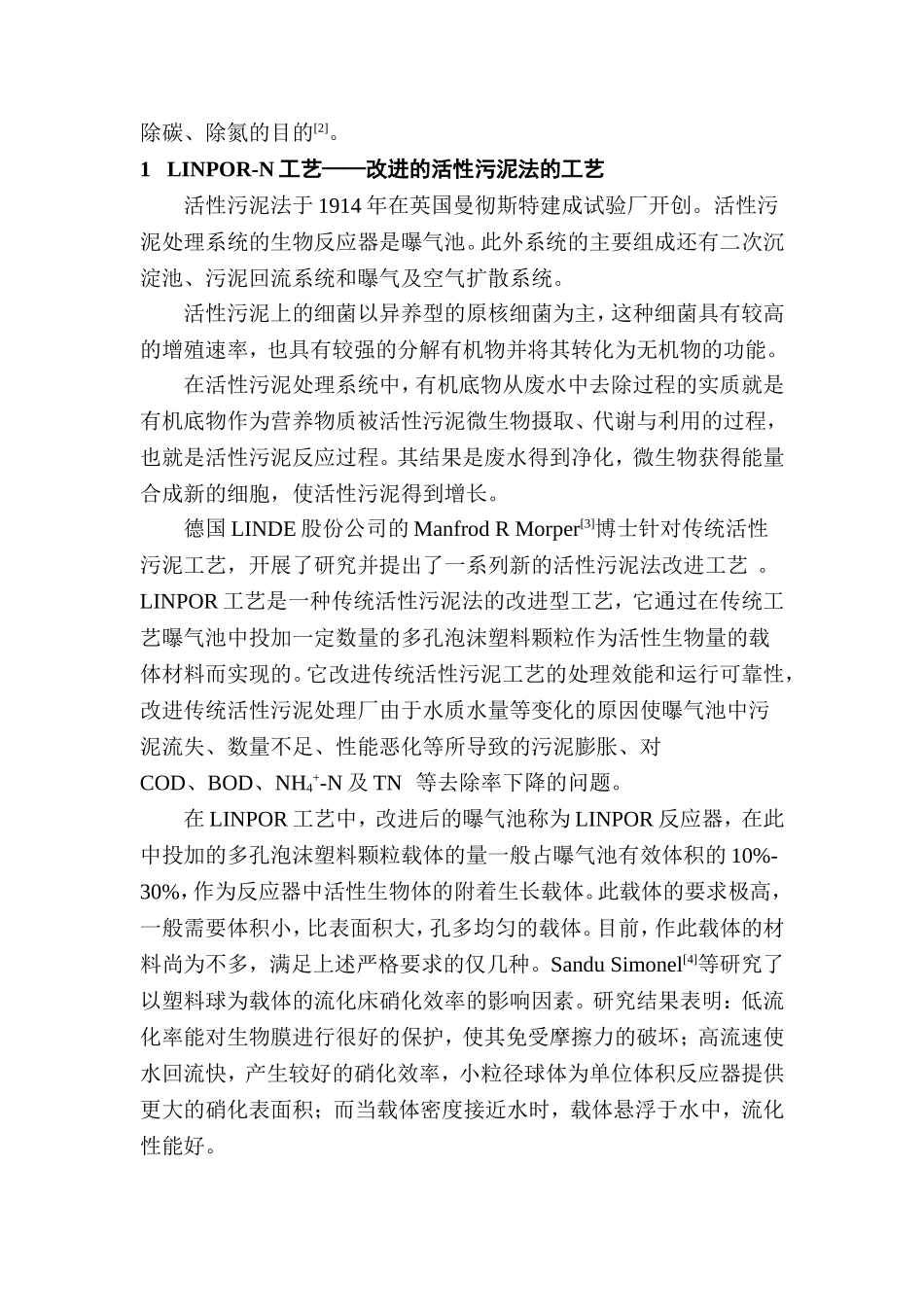 在废水传统好氧生物处理工艺上实现脱氮技术分析研究 环境工程专业_第2页